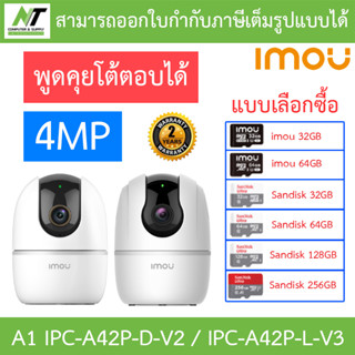 Imou กล้องวงจรปิด 4MP พูดคุยโต้ตอบได้ รุ่น A1 IPC-A42P-D-V2 / IPC-A42P-L-V3 - แบบเลือกซื้อ BY N.T Computer