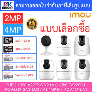 IMOU กล้องวงจรปิด 2MP / 4MP รุ่น CUE 2 / A22EP-G-V2 (A1) / IPC-TA22CP-L / A22EP-G-V3 (A2) / A1 4MP-D / IPC-A42P-L-V3