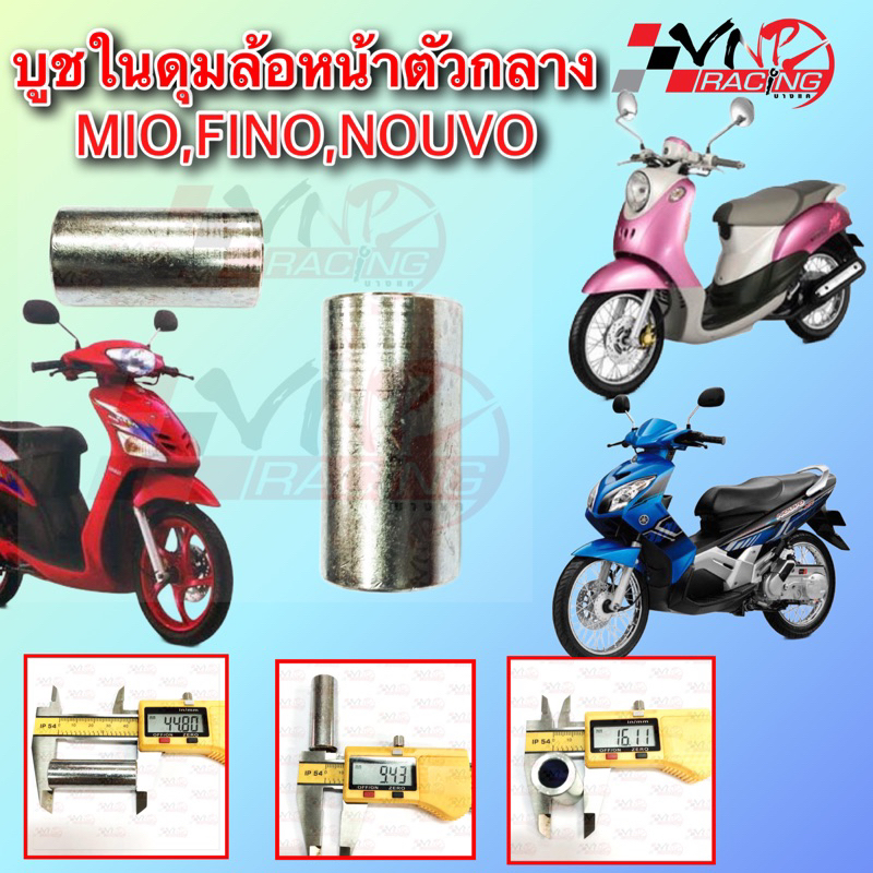 บูชในดุมล้อหน้า ตัวกลาง MIO115I/คาร์บู,NOUVO SX,SPARK115I/110คาร์บู,TTX,NOUVO MX,MIO อะไหล่ทดแทน