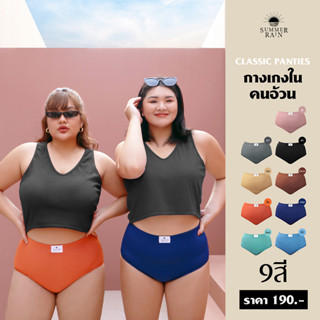 กางเกงในคนอ้วนที่ดีที่สุด - 9สี เอวสูง เก็บทรงสวย พรางชั้นพุง ลดการอับชื้น,แห้งไว ใส่ประจำวัน/ใส่ว่ายน้ำได้