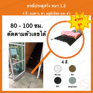 ธรณีประตูอลูมิเนียม ยาว 80-100 ซม. หนา 1.2 แบ่งขาย รางร้อยสายไฟ รางเก็บสายไฟ ธรณีสวิง ธรณีประตูสวิง