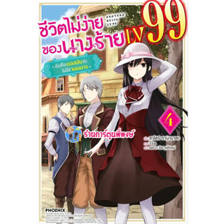 นิยาย ชีวิตไม่ง่ายของนางร้าย LV 99 เล่ม 4 หนังสือ นิยาย ไลท์โนเวล นางร้าย ชีวิตไม่ง่าย ph พี่พงษ์ 1/9/66