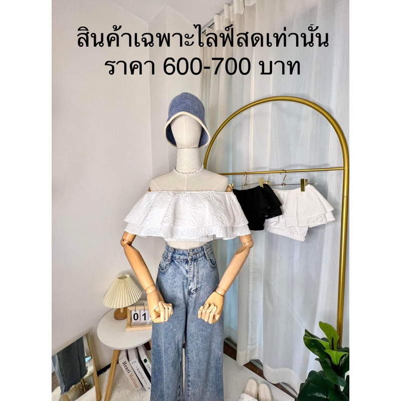 สินค้าไลฟ์สด 600-700 บาท