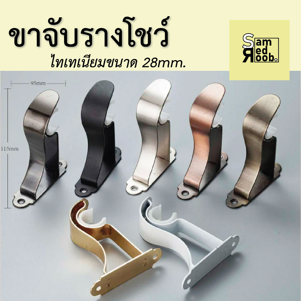 ขาจับรางม่าน ขาจับรางโชว์ รางไทเทเนียม 28 mm. ขาจับ1ชั้น และ ขาจับ2ชั้น