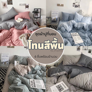 ชุดผ้าปูที่นอน โทนสีพื้น พร้อมผ้านวม ชุดเครื่องนอน/ครบชุด6ชิ้น (ผ้าปู+ผ้านวม+ปลอกหมอน)มีขนาด3.5f/5f/6f