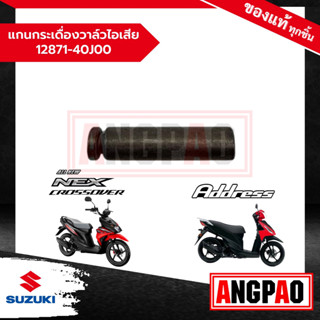 แกนกระเดื่องวาล์วไอเสีย Address 110/ NEX CROSSOVER แท้ศูนย์ (SUZUKI /ซูซูกิ แอดเดรส 110 / เน็กซ์ ครอสโอเวอร์ )