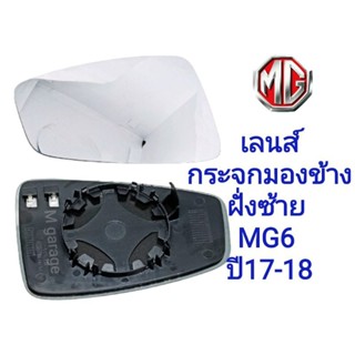 MG6 ปี17-19 เลนส์กระจกมองข้าง+ฐาน ฝั่งซ้าย (ฝั่งผู้โดยสาร)เกรดOEM