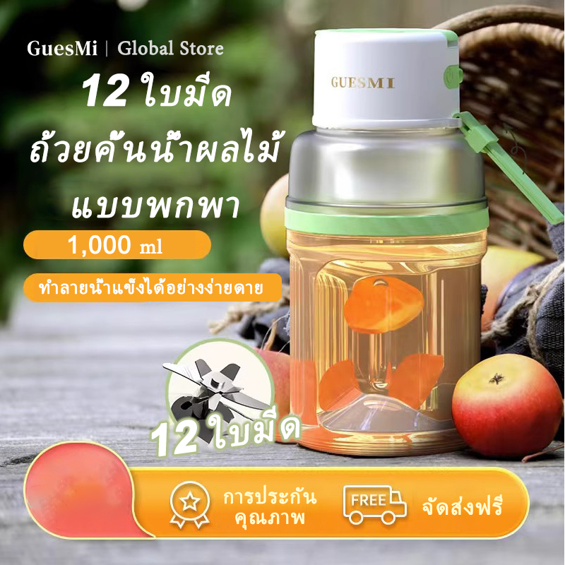 GuesMi 1L 12 ใบมีดขนา เครื่องปั่นน้ําผลไม้ เครื่องปั่นผลไม้ เครื่องปั่นผลไม้แบบพกพา