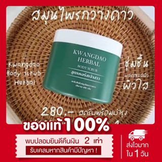 (พร้อมส่ง | แท้💯) สครับกวางดาว สครับขัดผิว Kwangdao herbal สครับสมุนไพร สูตรคอร์สเจ้าสาว ผิวเนียน ลดสิว ลดรอยสิว 400กรัม