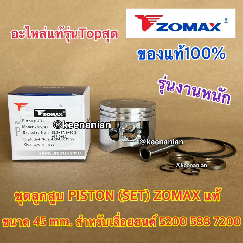 ลูกสูบ 5200 ZOMAX แท้ 100% Piston SET สำหรับ เลื่อยยนต์ NEWWEST 588 7200 G11 ชุดลูกสูบ5200 ลูกสูบZOM
