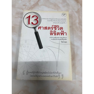 13 ศาสตร์ชีวิต ลิขิตฟ้า