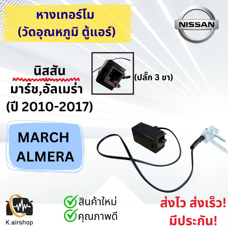 เทอร์โม วัดอุณภูมิ ตู้แอร์ นิสสัน มาร์ช อัลเมร่า ปี2012-2018 (หางเทอร์โม Nissan March Almera) เทอร์โมแอมป์ เทอร์โมสตัท