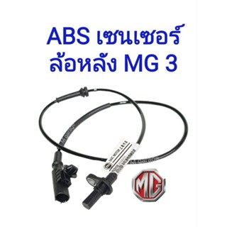 เซนเซอร์ ล้อหลัง MG3 (ทุกคัน)​ แท้SAIC MOTOR