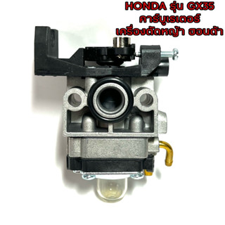 HONDA / GX35 คาร์บูเรเตอร์ คาร์บู เครื่องตัดหญ้า ฮอนด้า GX35 คาบู อย่างดี ( คาร์บู GX35 ) เครื่องตัดหญ้า 4 จังหวะ HONDA