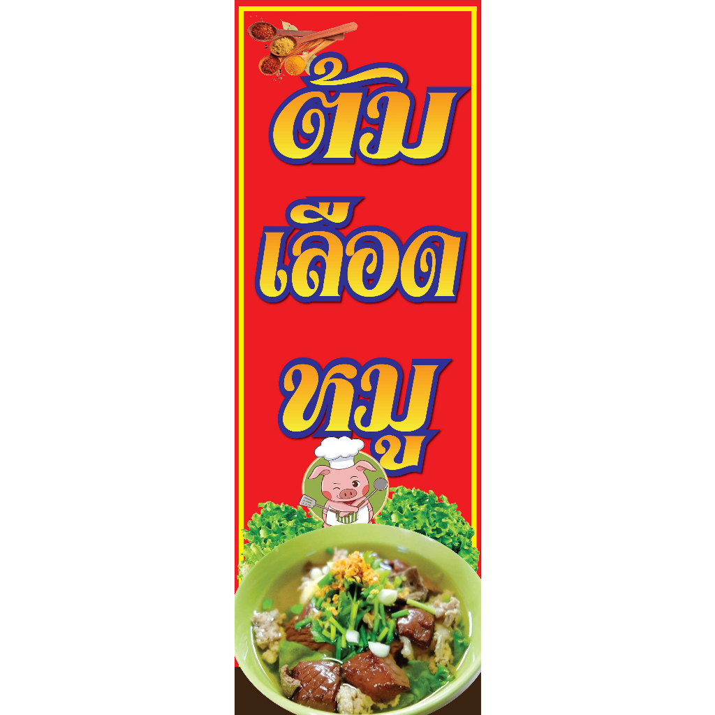 ป้ายไวนิลต้มเลือดหมู เลือดหมู เลือดหมูตำลึงแนวตั้ง พิมพ์ 1 ด้าน เจาะรูตาไก่ฟรี 4 มุม ลูกค้าเลือกขนาดได้ที่ตัวเลือกสินค้า