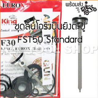 KING EUROX ชุดลิ้นโอริง FST50 ปืนยิงตะปูลม รุ่น Standard nailer part อะไหล่แท้