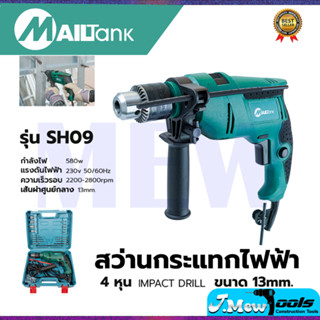 MAILTANK  สว่านกระแทก 13mm. รุ่น SH09 พร้อมกล่องเก็บ