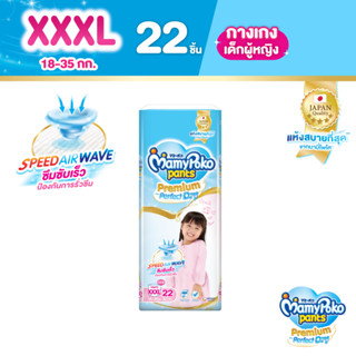 MamyPoko Pants Premium Aim Perfect Dry มามี่โพโค แพ้นท์ พรีเมี่ยม เอม เพอร์เฟกต์ ดราย (หญิง) ไซส์ XXXL (ุ22 ชิ้น) x3 แพ็ค