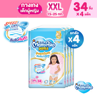 MamyPoko Pants Premium Aim Perfect Dry มามี่โพโค แพ้นท์ พรีเมี่ยม เอม เพอร์เฟกต์ ดราย (หญิง) ไซส์ XXL (ุ34 ชิ้น) x 4 แพ็ค