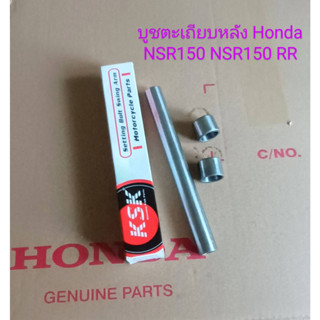 บูชตะเถียบหลังบูชสวิงอามHONDA NSR-R (เป็นบูช) เกรดอย่างดี