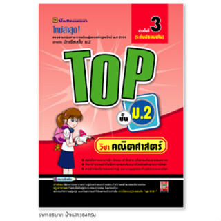 หนังสือ TOP คณิตศาสตร์ ชั้น ม.2 | หนังสือคู่มือประกอบการเรียน สรุปเนื้อหาพร้อมแบบฝึกหัดท้ายบท - บัณฑิตแนะแนว