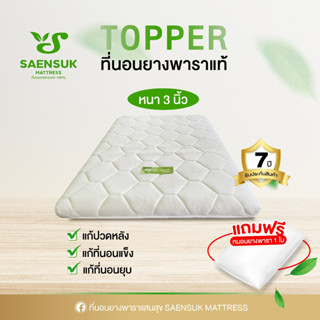 🔥 Saensuk ที่นอนยางพาราแท้ แถมฟรี 1รายการ🔥 ขนาด 6 ฟุต หนา3นิ้ว