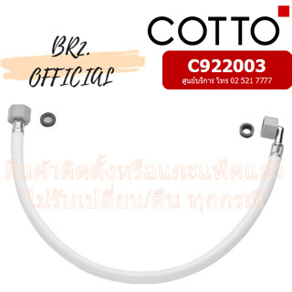 COTTO = C922003 สายน้ำดี ฝา CONVENIENCE / FLEXIBLE HOSE CVN92200, CVN92201, CVN92202, CVN92203