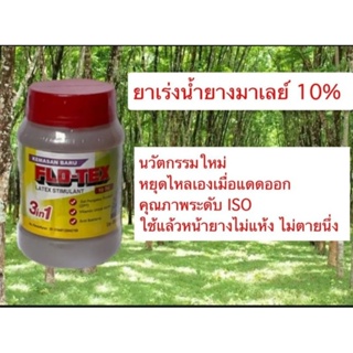 สารเร่งน้ำยาง 10% มาเลย์ ขนาด 500 cc สูตร 3 in 1 บวกวิตามินและสารป้องกันเชื้อรา