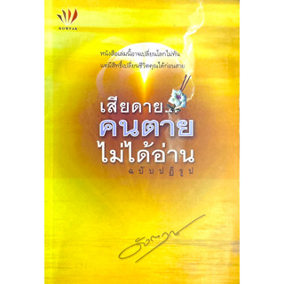 เสียดาย... คนตายไม่ได้อ่าน (ฉบับปฏิรูป) //หนังสือเล่มนี้อาจเปลี่ยนโลกไม่ทัน แต่มีสิทธิ์เปลี่ยนชีวิตคุณได้ก่อนสาย