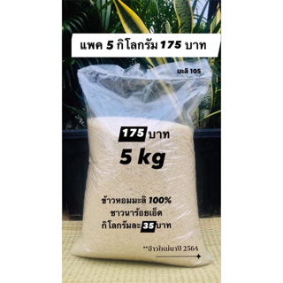 ข้าวหอมมะลิ 100% ข้าวสารพื้นบ้าน ร้อยเอ็ด บรรจุ 5 กิโลกรัม เพียง 175 บาท ข้าวนาปี 2565 ชาวนาสีเองปลอดสารกันเคมี