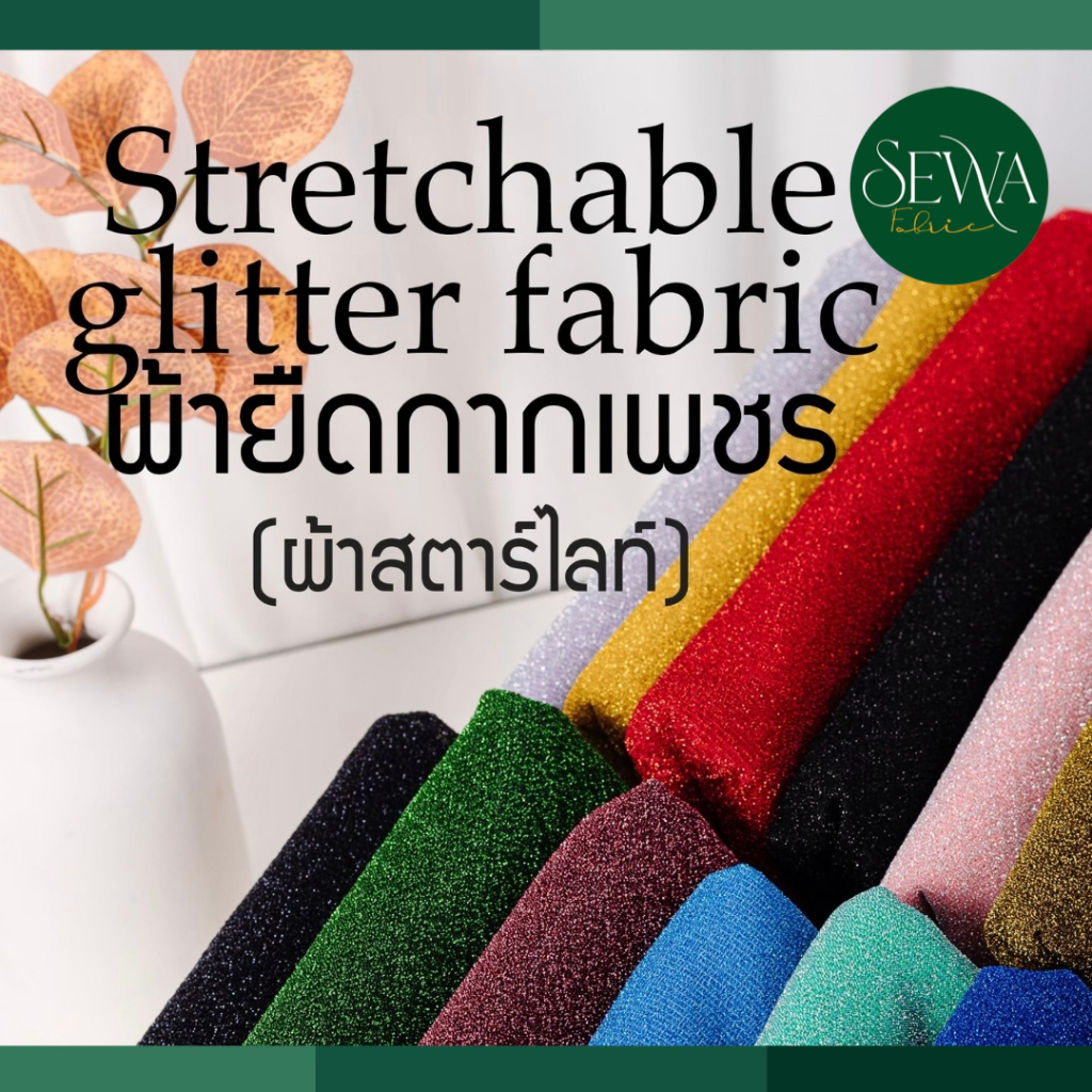 ผ้า เมตร ผ้ายืด กากเพชร ผ้าสตาร์ไลท์ ตกแต่งปาร์ตี้