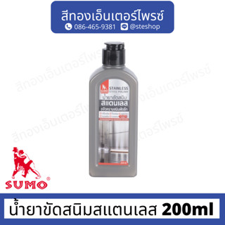 SUMO น้ำยาขัดสนิมสแตนเลส 200ml