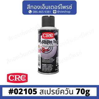 CRC #02105 สเปรย์ควัน 70g