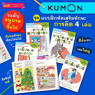 หนังสือชุด แบบฝึกหัดเสริมทักษะการคิด KUMON ระดับอนุบาลขึ้นไป 4 เล่ม