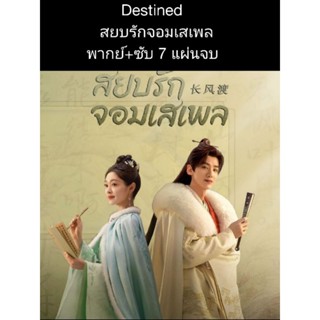 ซีรีส์จีน Destined สยบรักจอมเสเพล (พากย์+ซับ) 7 แผ่นจบ