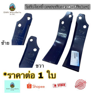 [1 ใบ] SMM ใบมีดโรตารี่ ตราสามมิตร  หนา 7 มิล ขนาด 23A-7 รถเกี่ยวคูโบต้า มีทั้งซ้าย ทั้งขวา