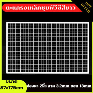 ตะแกรง ตะแกรงอาร์คสีขาว ขนาด 87x175cm ลวด3.2mm ตะแกรงอเนกประสงค์ ตะแกรงเหล็กชุบพีวีซี ตะแกรงลวดเหล็ก