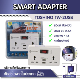 ปลั๊กแปลง SMART ADAPTER รุ่น TW-2USB TOSHINO