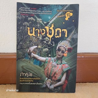 หนังสือ นางชฎา เขียนโดย ภาคินัย (หายาก พร้อมส่ง)