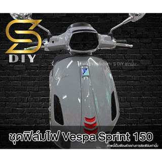 ชุดฟิล์ม Vespa Sprint 150 เท่านั้น ฟิล์มไฟ ชุดเต็ม ( Sdiy )