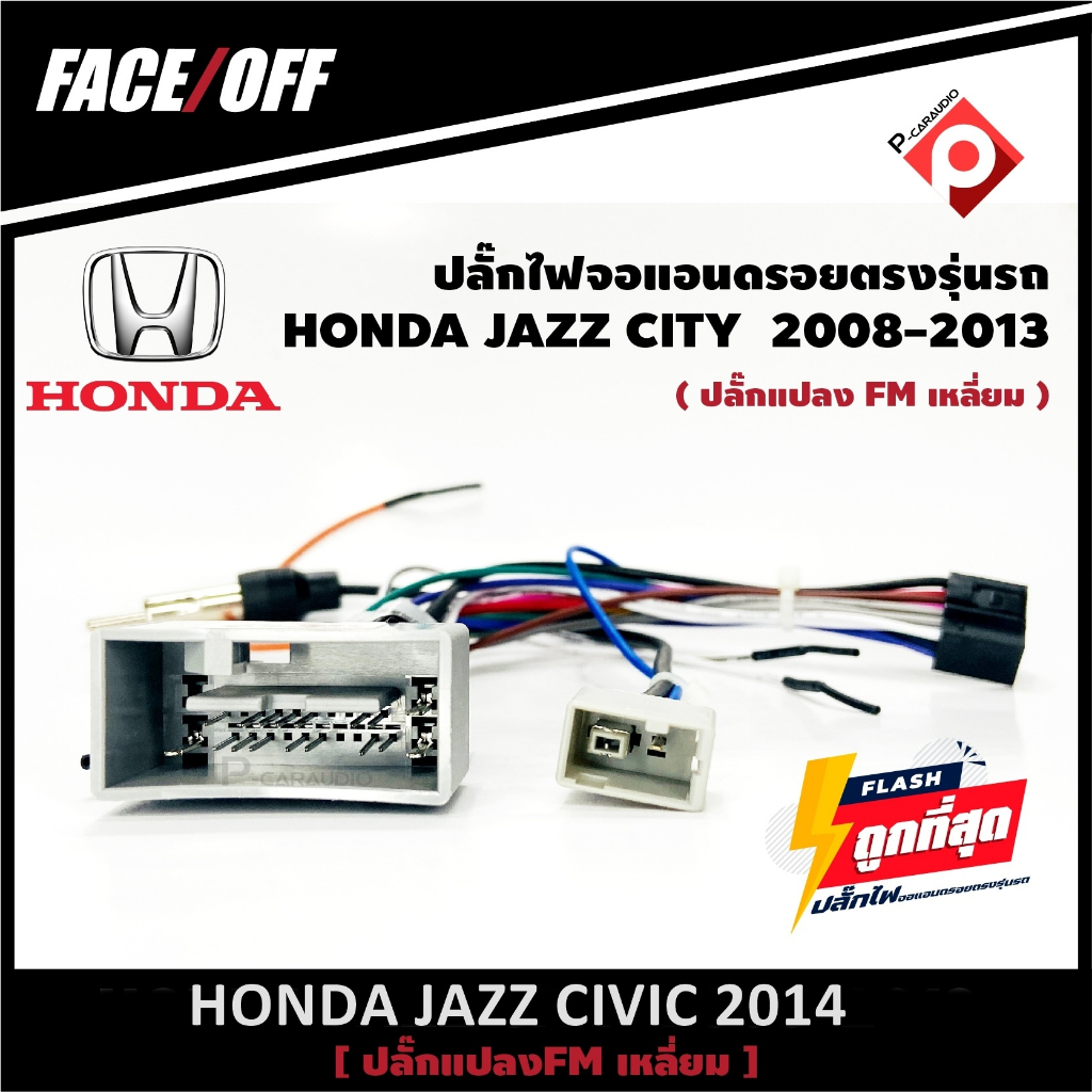 ปลั๊กหลังวิทยุวิทยุ ANDROID H5  HONDA JAZZ CIVIC  2014  (FM หัวเหลี่ยม)  หัวแปลงเสาวิทยุ FM หัวเหลี่