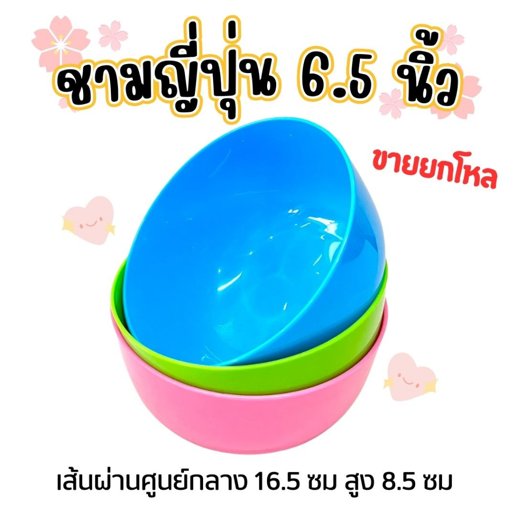 (12ชิ้น) ชามญี่ปุ่น 6.5 นิ้ว พลาสติกเนื้อ PP แข็งแรง ทนทาน ทนความร้อนได้ถึง 120 องศา (JJ DUO SHOP)