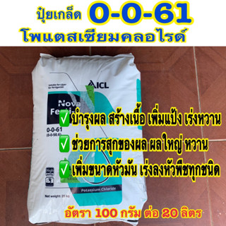 ปุ๋ยเกล็ด 0-0-61 โพแตสเซียมคลอไรด์ ขนาด25กิโลกรัม