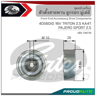 GATES ลูกรอก 80 มม. 4D56DID 16V TRITON 2.5 KA4T / PAJERO SPORT 2.5 (T36778)