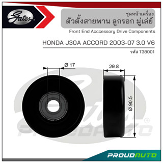 GATES ลูกรอก 80 มม. HONDA J30A ACCORD ปี 2003-07 3.0 V6 (T38001)