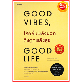 หนังสือ ใช้คลื่นพลังบวกดึงดูดพลังสุข Good Vibes, Good Life คู่มือสร้างการดึงดูดพลังงานบวกเพื่อบรรลุเป้าหมาย ธุรกิจ ลงทุน