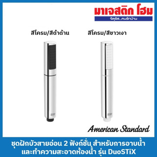 American Standard ชุดฝักบัวสายอ่อน 2 ฟังก์ชั่น สําหรับการอาบนํ้าและทําความสะอาด รุ่น DuoSTiX (A-6022-HSBK A-6021-HSWT)