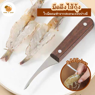 -Home P Shop- มีดแกะกุ้ง ดึงไส้กุ้ง ใบมีดสแตนเลสด้ามไม้ แกะเปลือกกุ้ง พร้อมส่ง!