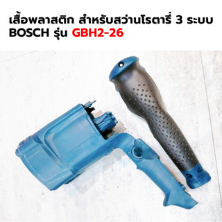 BOSCH เสื้อพลาสติก สำหรับสว่านโรตารี่ 3 ระบบ รุ่น GBH2-26 (เทียบ)