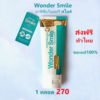 💥 ยาสีฟันวันเดอร์สมาย 💥 wonder smile ของแท้100% โปร1แถม1 ฟันผุ กลิ่นปาก หินปูน ฟันเหลือง ดับกลิ่นบุหรี ส่งฟรี ทั่วประเทศ